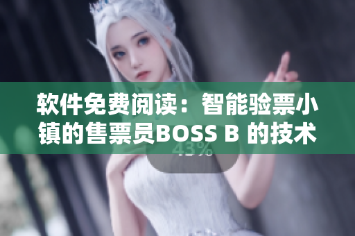 软件免费阅读：智能验票小镇的售票员BOSS B 的技术创新