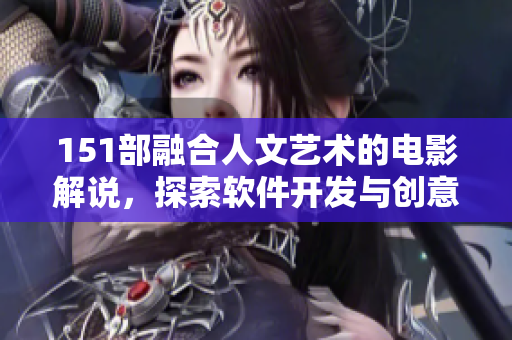 151部融合人文艺术的电影解说，探索软件开发与创意编程的无穷可能