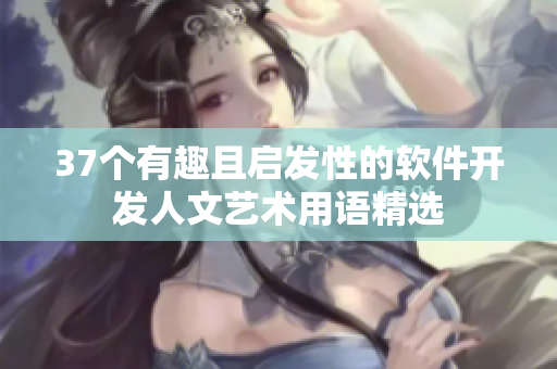 37个有趣且启发性的软件开发人文艺术用语精选
