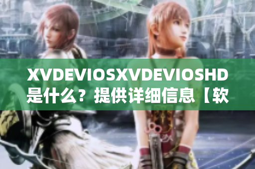 XVDEVIOSXVDEVIOSHD是什么？提供详细信息【软件相关】