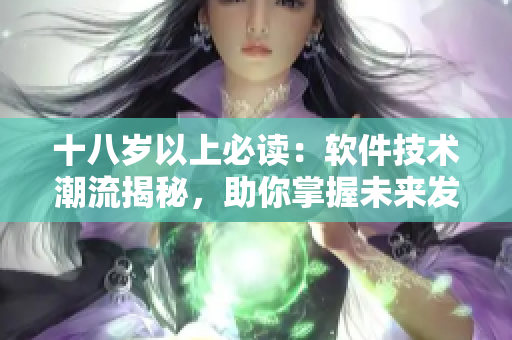 十八岁以上必读：软件技术潮流揭秘，助你掌握未来发展趋势