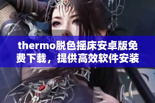 thermo脱色摇床安卓版免费下载，提供高效软件安装服务