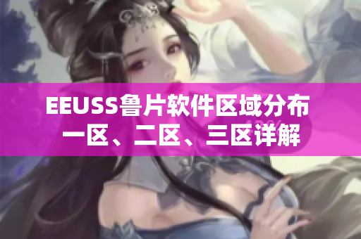 EEUSS鲁片软件区域分布 一区、二区、三区详解