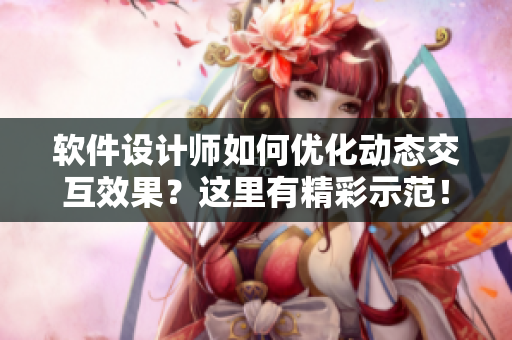 软件设计师如何优化动态交互效果？这里有精彩示范！