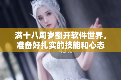 满十八周岁翻开软件世界，准备好扎实的技能和心态