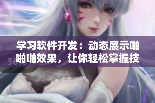 学习软件开发：动态展示啪啪啪效果，让你轻松掌握技术