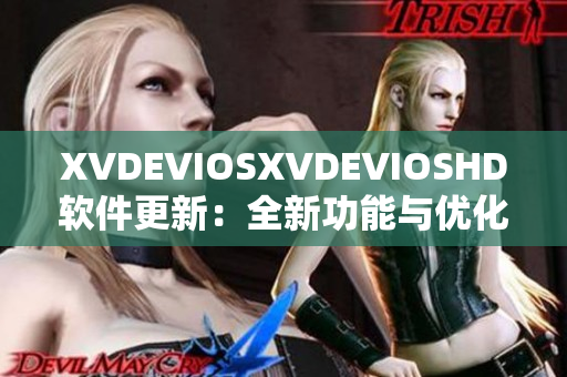 XVDEVIOSXVDEVIOSHD软件更新：全新功能与优化大幅提升