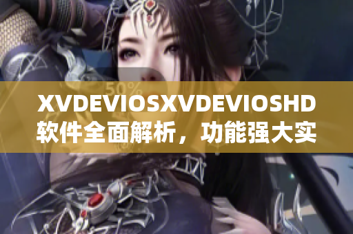 XVDEVIOSXVDEVIOSHD软件全面解析，功能强大实用性高