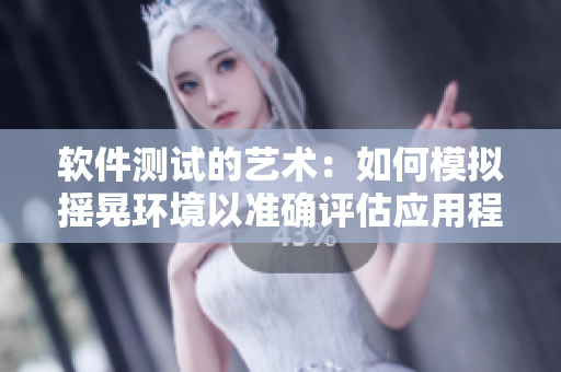 软件测试的艺术：如何模拟摇晃环境以准确评估应用程序性能