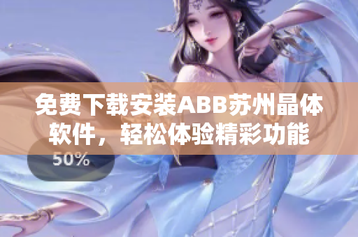 免费下载安装ABB苏州晶体软件，轻松体验精彩功能