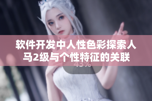 软件开发中人性色彩探索人马2级与个性特征的关联