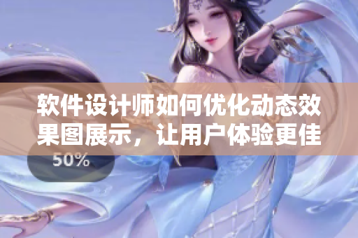 软件设计师如何优化动态效果图展示，让用户体验更佳