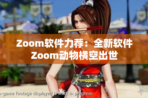 Zoom软件力荐：全新软件Zoom动物横空出世