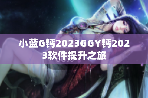 小蓝G钙2023GGY钙2023软件提升之旅