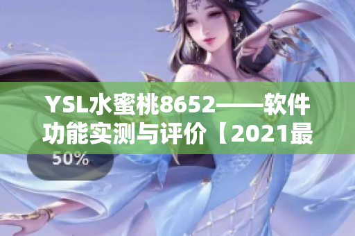 YSL水蜜桃8652——软件功能实测与评价【2021最新版】