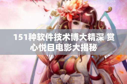 151种软件技术博大精深 赏心悦目电影大揭秘