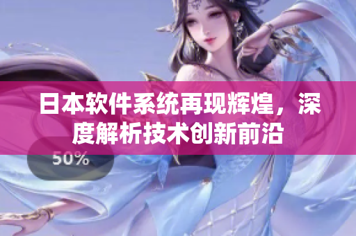 日本软件系统再现辉煌，深度解析技术创新前沿