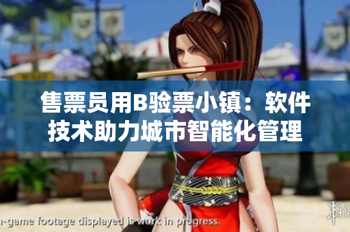 售票员用B验票小镇：软件技术助力城市智能化管理