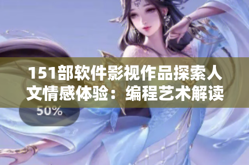 151部软件影视作品探索人文情感体验：编程艺术解读