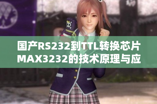 国产RS232到TTL转换芯片MAX3232的技术原理与应用
