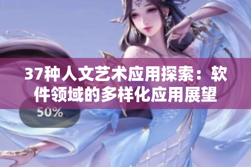 37种人文艺术应用探索：软件领域的多样化应用展望
