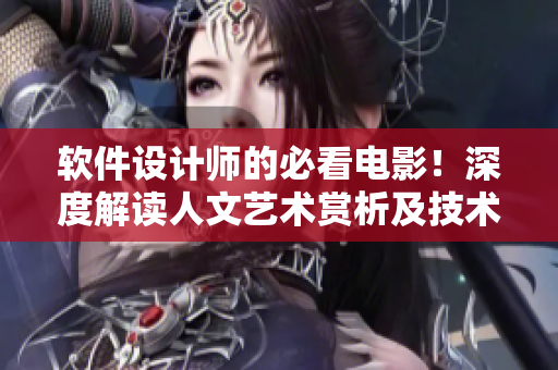软件设计师的必看电影！深度解读人文艺术赏析及技术创新