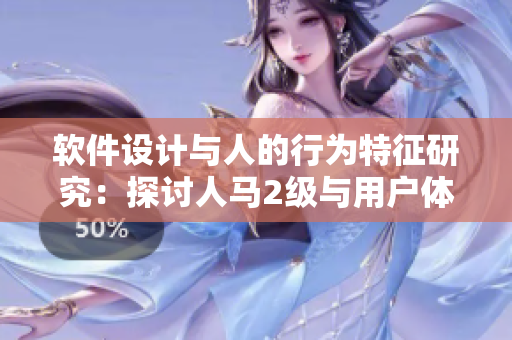 软件设计与人的行为特征研究：探讨人马2级与用户体验的关联