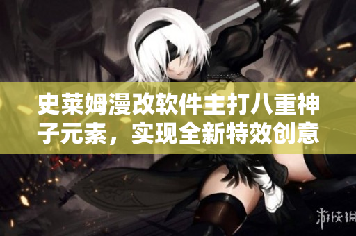史莱姆漫改软件主打八重神子元素，实现全新特效创意