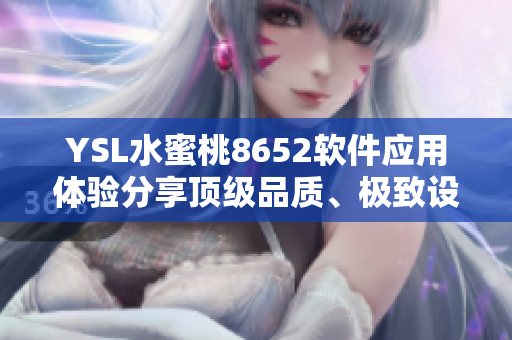 YSL水蜜桃8652软件应用体验分享顶级品质、极致设计与卓越性能共振