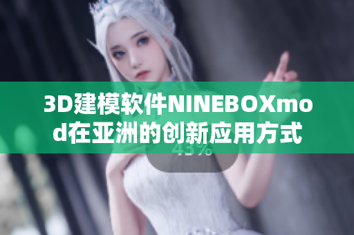 3D建模软件NINEBOXmod在亚洲的创新应用方式