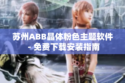 苏州ABB晶体粉色主题软件 - 免费下载安装指南