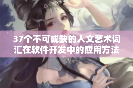 37个不可或缺的人文艺术词汇在软件开发中的应用方法