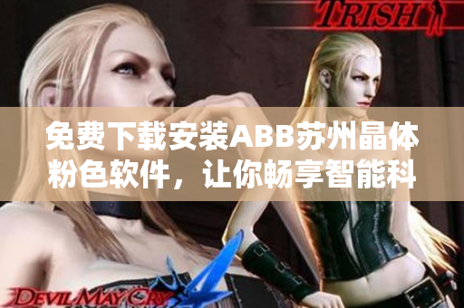 免费下载安装ABB苏州晶体粉色软件，让你畅享智能科技