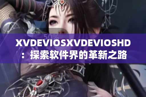 XVDEVIOSXVDEVIOSHD：探索软件界的革新之路