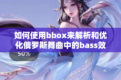 如何使用bbox来解析和优化俄罗斯舞曲中的bass效果