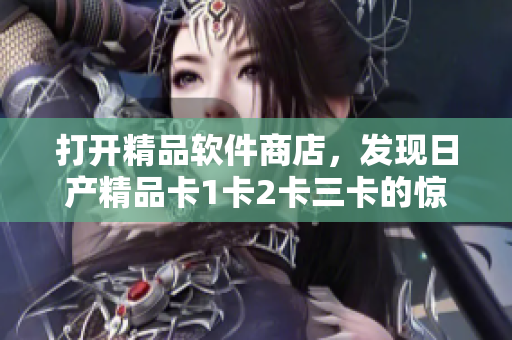 打开精品软件商店，发现日产精品卡1卡2卡三卡的惊喜价格