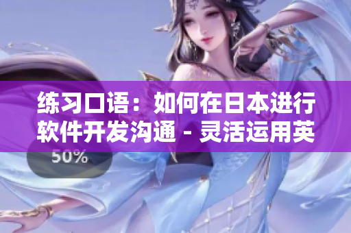 练习口语：如何在日本进行软件开发沟通 - 灵活运用英语进行实践