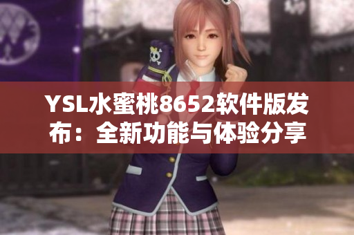 YSL水蜜桃8652软件版发布：全新功能与体验分享