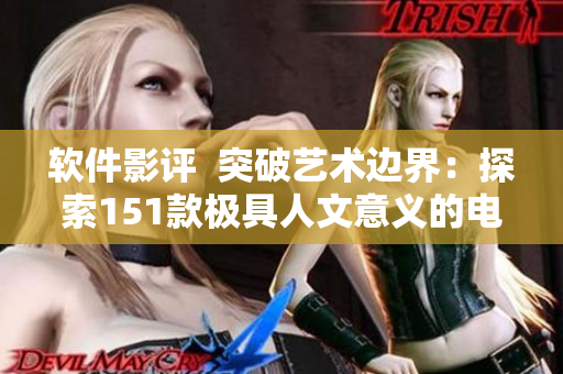 软件影评  突破艺术边界：探索151款极具人文意义的电影解读