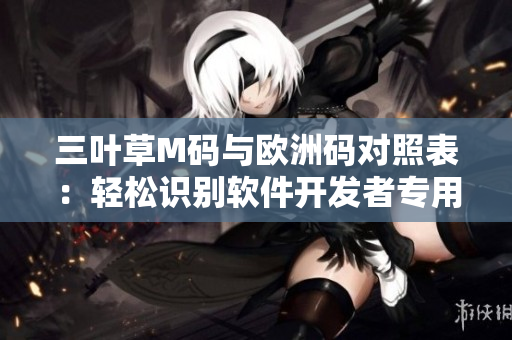 三叶草M码与欧洲码对照表：轻松识别软件开发者专用服装尺码