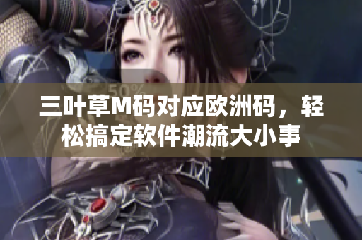 三叶草M码对应欧洲码，轻松搞定软件潮流大小事