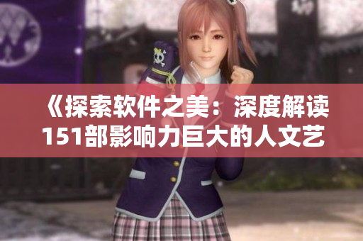 《探索软件之美：深度解读151部影响力巨大的人文艺术电影》