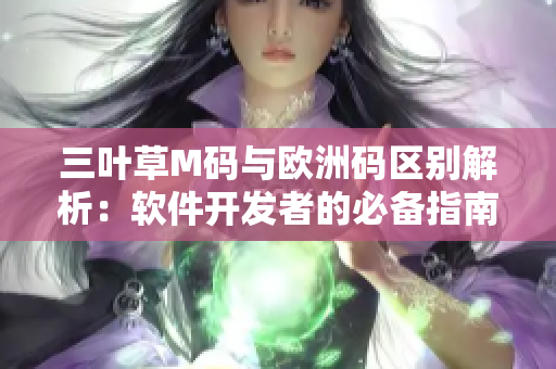 三叶草M码与欧洲码区别解析：软件开发者的必备指南