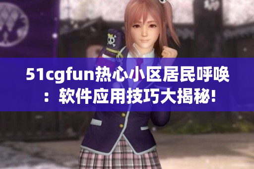 51cgfun热心小区居民呼唤：软件应用技巧大揭秘!