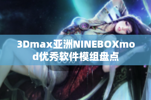 3Dmax亚洲NINEBOXmod优秀软件模组盘点