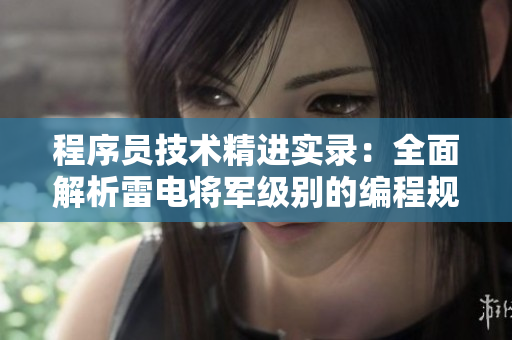 程序员技术精进实录：全面解析雷电将军级别的编程规范和技巧