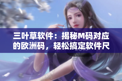 三叶草软件：揭秘M码对应的欧洲码，轻松搞定软件尺码疑惑