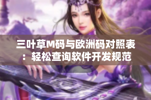 三叶草M码与欧洲码对照表：轻松查询软件开发规范