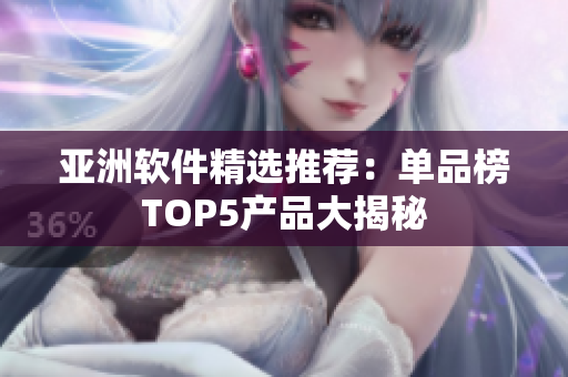 亚洲软件精选推荐：单品榜TOP5产品大揭秘