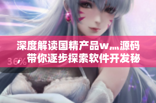 深度解读国精产品w灬源码，带你逐步探索软件开发秘辛